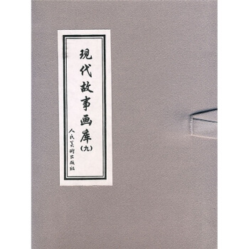 现代故事画库9（共3册） 小人书 pdf epub mobi 电子书 下载