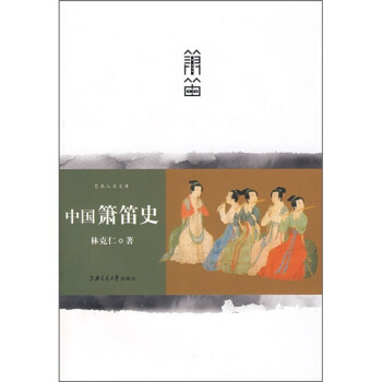中国箫笛史 pdf epub mobi 下载