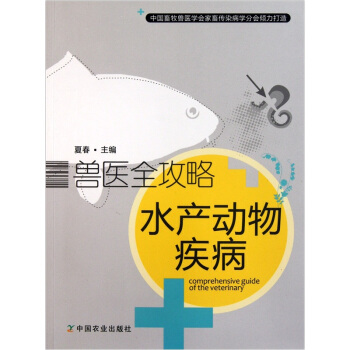獸醫全攻略：水産動物疾病 pdf epub mobi 下载