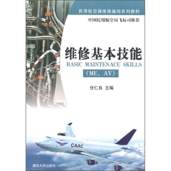 民用航空器維修基礎係列教材:維修基本技能(ME、AV)