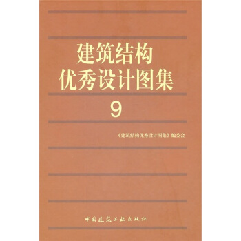 建筑结构优秀设计图集9