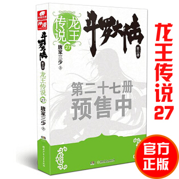 現貨 鬥羅大陸第三部龍王傳說27 唐傢三少青春玄幻絕世唐門神界傳說鬥羅大陸3奇幻小說 pdf epub mobi 下载
