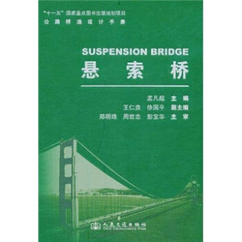 公路桥涵设计手册：悬索桥 [Suspension Bridge] pdf epub mobi 下载