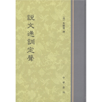 說文通訓定聲 pdf epub mobi 下载