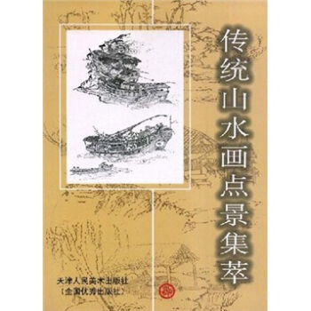 传统山水画点景集萃 pdf epub mobi 下载