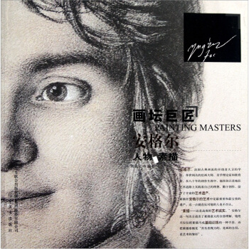 画坛巨匠：安格尔人物素描 pdf epub mobi 下载