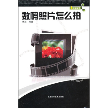 1号书屋：数码照片怎么拍 pdf epub mobi 下载