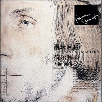 畫壇巨匠：荷爾拜因人物素描 pdf epub mobi 下载