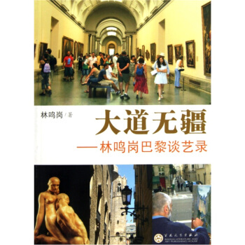 大道无疆：林鸣岗巴黎谈艺录 pdf epub mobi 下载