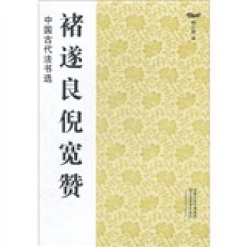 中國古代法書選：褚遂良倪寬贊 pdf epub mobi 下载