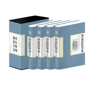 精装国学馆套装全四册 福尔摩斯探案全集 精装全套4册珍藏版 柯南·道尔 畅销世界经典大侦探