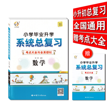 宇轩图书2018小学毕业升学系统总复习 考点大全与全真模拟 数学 小学教辅资料 pdf epub mobi 下载