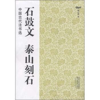 中国古代法书选：石鼓文·泰山刻石 pdf epub mobi 下载