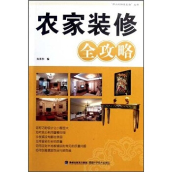 農傢裝修全攻略
