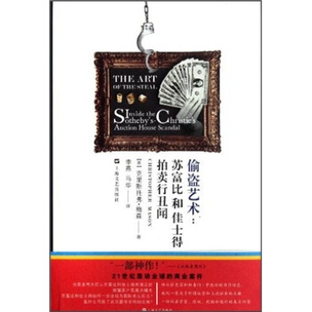 偷盗艺术：苏富比和佳士得拍卖行丑闻 [The Art of The Steal Inside The Sotheby's-Christie's Auction House Scandal] pdf epub mobi 电子书 下载