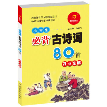 小學生必背古詩詞80首開心全解 pdf epub mobi 電子書 下載