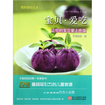 我的食尚主義：寶貝·愛吃（讓你的寶貝愛上吃飯） pdf epub mobi 下载
