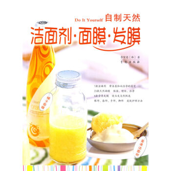 自制天然洁面剂 面膜 发膜 pdf epub mobi 下载