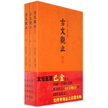 古文觀止譯注(全3冊)/吳楚材.吳調侯編選 pdf epub mobi 電子書 下載