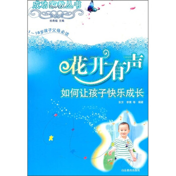 1-18歲孩子父母必讀·花開有聲：如何讓孩子快樂成長 pdf epub mobi 電子書 下載