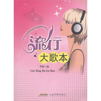 流行大歌本 pdf epub mobi 下载