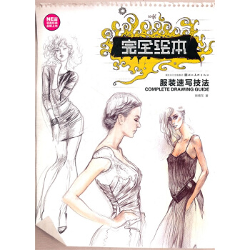 完全繪本：服裝速寫技法 [Complete Drawing Guide] pdf epub mobi 下载