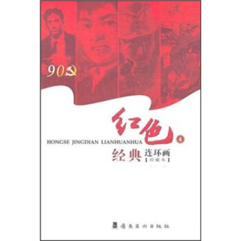 紅色經典連環畫4（珍藏本） pdf epub mobi 電子書 下載