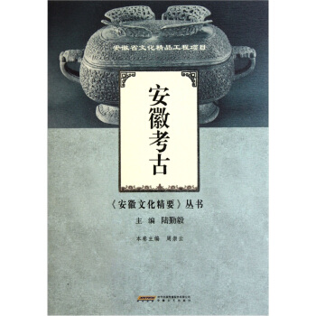 安徽考古 pdf epub mobi 下载