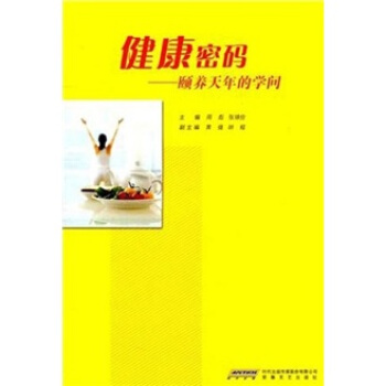 健康密碼：頤養天年的學問 pdf epub mobi 下载