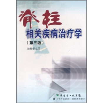 脊柱相關疾病治療學（第3版） pdf epub mobi 下载