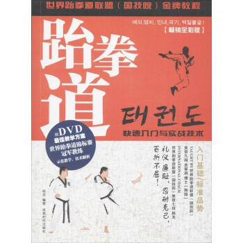 跆拳道快速入门与实战技术(畅销全彩版) pdf epub mobi 下载