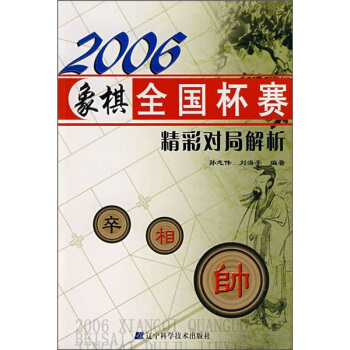 2006象棋全国杯赛精彩对局解析 pdf epub mobi 下载