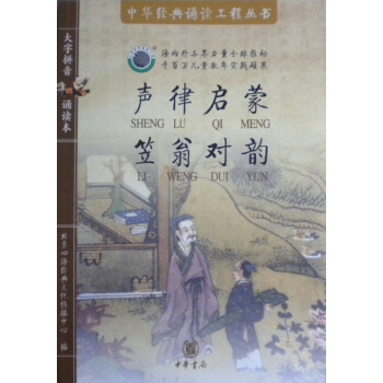 四海經典文化傳播《聲律啓濛 笠翁對韻》書+2CD 中華書局 25 pdf epub mobi 下载