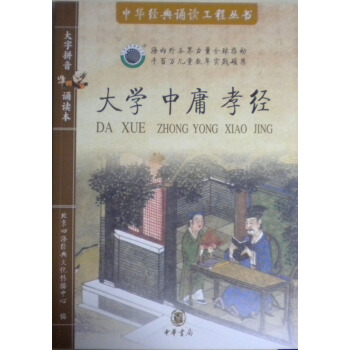 四海經典文化傳播中心 《大學 中庸 孝經》書+1CD 中華書局15 pdf epub mobi 下载