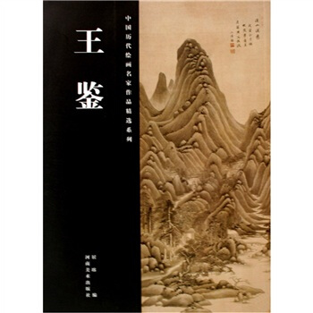 中国历代绘画名家作品精选系列：王鉴 pdf epub mobi 下载