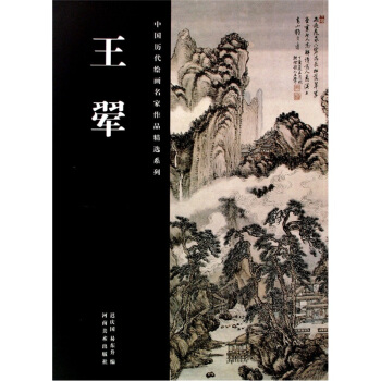 中国历代绘画名家作品精选系列：王翚 pdf epub mobi 电子书 下载