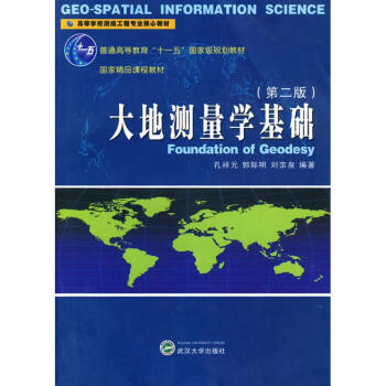 大地測量學基礎(第2版)/十五重量規劃教材