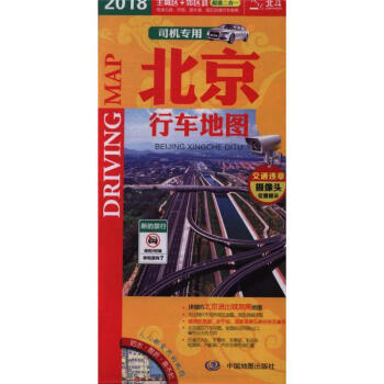 2018司机专用 北京行车地图 主城区 郊区县 二合一 交通 旅游 生活 北京市地图 pdf epub mobi 下载