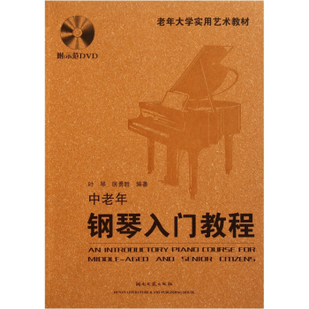 老年大學實用藝術教材：中老年鋼琴入門教程（附光盤） pdf epub mobi 電子書 下載