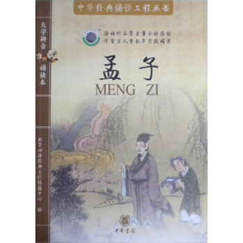 四海經典文化傳播中心 《孟子》書+5CD 中華書局 60 pdf epub mobi 下载