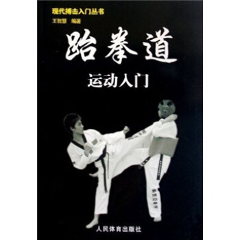 跆拳道运动入门 pdf epub mobi 电子书 下载