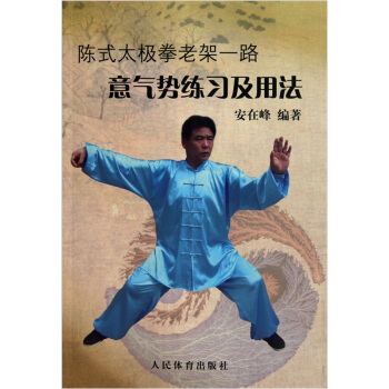 陳式太極拳老架一路：意氣勢練習及用法 pdf epub mobi 電子書 下載