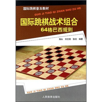 國際跳棋普及教材：國際跳棋戰術組閤（64格巴西規則） pdf epub mobi 下载