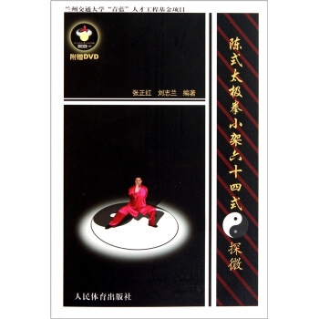 陳式太極拳小架六十四式：探微（附DVD光盤1張） pdf epub mobi 電子書 下載