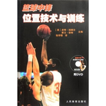 篮球中锋位置技术与训练（附光盘） pdf epub mobi 电子书 下载