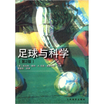 足球與科學（第2版） pdf epub mobi 下载