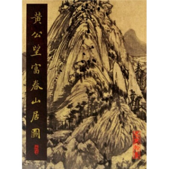 黄公望富春山居图 [Dwelling in the Fuchun Mountains] pdf epub mobi 下载