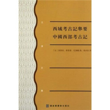 西域考古记举要 中国西部考古记 pdf epub mobi 下载
