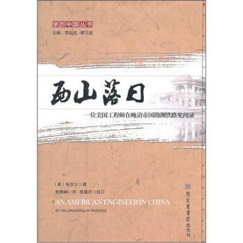 西山落日：一位美国工程师在晚清帝国勘测铁路见闻录 pdf epub mobi 下载