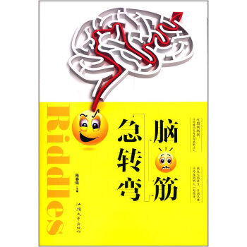 腦筋急轉彎 陳春鐵 pdf epub mobi 下载